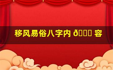 移风易俗八字内 🍀 容